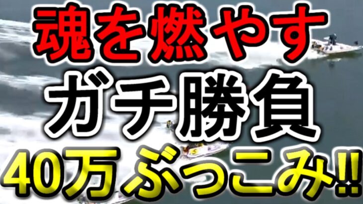 【競艇・ボートレース】40万ぶっこみガチ勝負！！