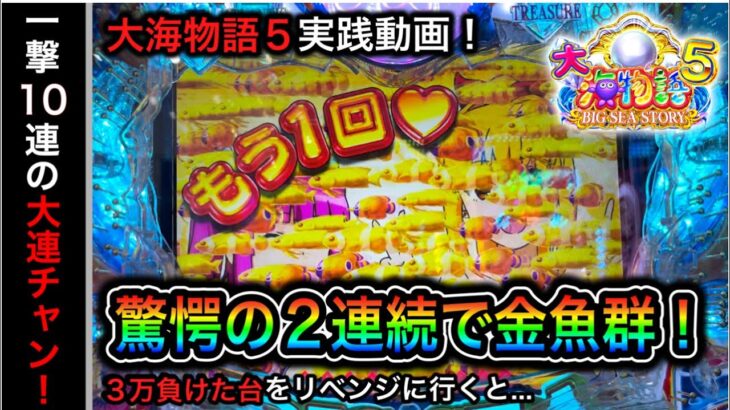 【492.493日目】新台P大海物語5！昨日負けた台をリベンジに行くと衝撃の結末が…（ガチ実践動画2023/2/9.10）