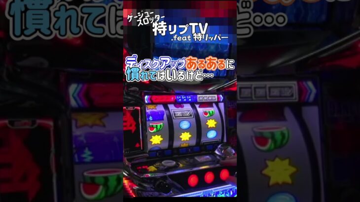 ［パチスロ ディスクアップ 5.9号機］無駄にshorts あるあるにも程がある .feat 特リッパー［特リプTV］