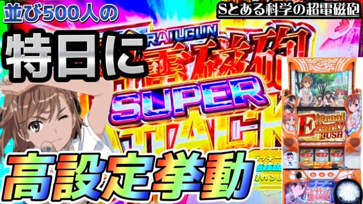 パチスロ【とある科学の超電磁砲】並び500人の激アツ日に高設定挙動？！もろたで！美琴っ！！【レールガン　スロット　ビリビリ解放　直撃】