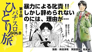 漫画動画【結果を出しても暴力による叱責！ 苛烈な職場でも辞められない】パチスロひとり旅ゴールド　第8話［モーションコミック］［パチスロ・スロット］