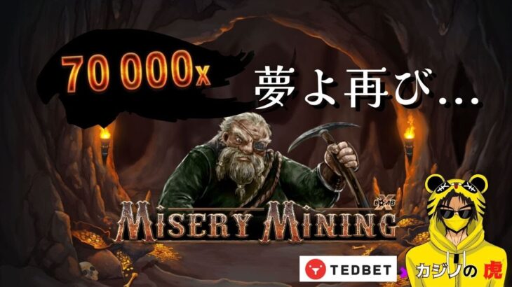 #812【オンラインカジノ｜スロット🎰】Misery Mining｜70000×倍の夢よ再び…｜金無し痔主セミリタイヤ月3万円お小遣い代表