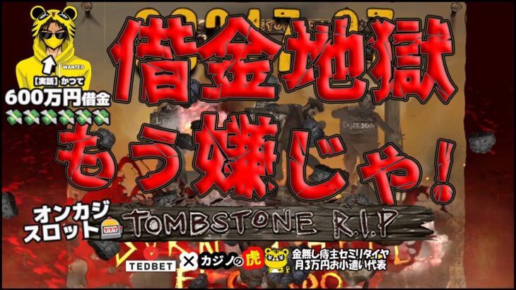 #817【オンラインカジノ｜スロット🎰】Tombstone R.I.P｜元600万円債務者！借金地獄はもう嫌じゃ！｜金無し痔主セミリタイヤ月3万円お小遣い代表