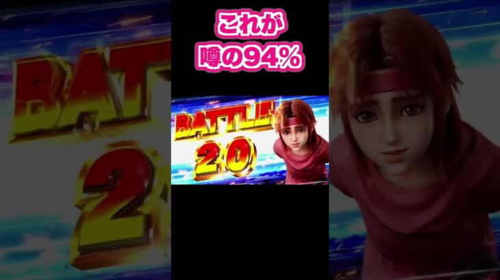 無想転生バトル！噂の94％！スマスロ北斗の拳 初代完全復活！