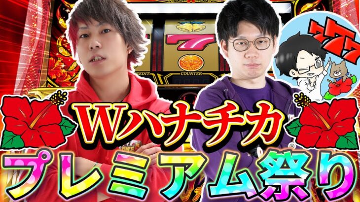 【華好き神回】ハナ打ち×ハナ打ちの爆出し実践【ユウきのパチ部屋】【タッグA＃04】【ハナハナホウオウ〜天翔〜】【沖ドキGOLD】