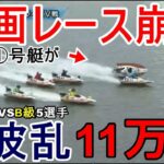 【芦屋競艇】「①A級VS B級5選手」企画レースまさかの大崩壊！11万舟
