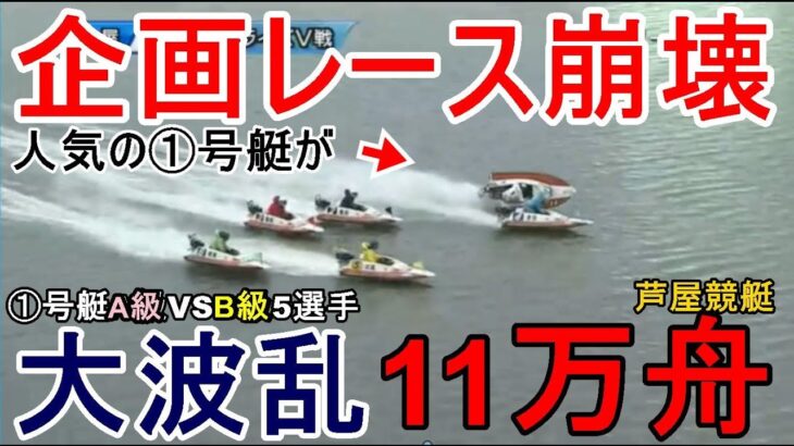 【芦屋競艇】「①A級VS B級5選手」企画レースまさかの大崩壊！11万舟