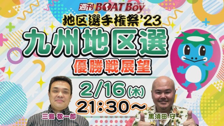 地区選６場優勝戦展望！週刊BOATBoy 九州地区選手権（BR若松）　優勝戦展望！　2月16日（木）