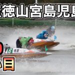 【競艇】芦屋・徳山・宮島・児島　　本線・３連複・BOX買い目ライブ放送局【ボートレース】