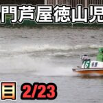 【競艇】鳴門・芦屋・徳山・児島　　本線・３連複・BOX買い目ライブ放送局【ボートレース】