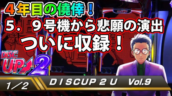 【ディスクアップ２】DISCUP 2 U vol.9 1/2【パチスロ】