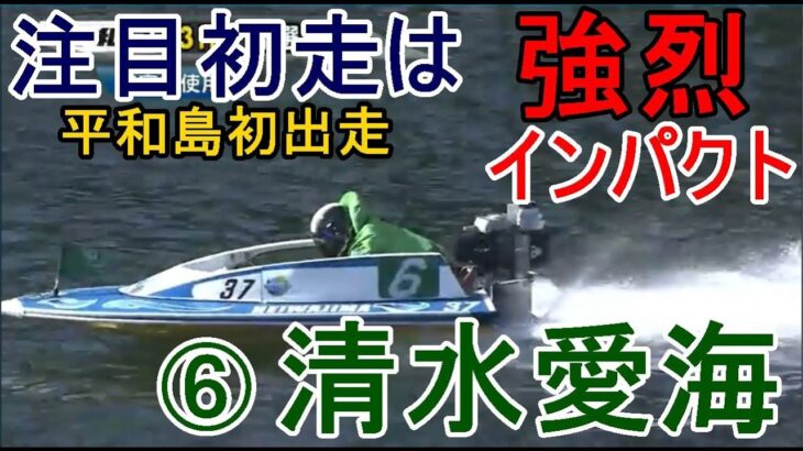 【GⅢ平和島競艇】⑥清水愛海、注目初走は強烈インパクト