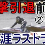 【G1児島競艇】電撃引退②前本泰和、生涯ラストラン
