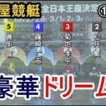 【G1芦屋競艇ドリーム】①峰②松井③菊地④篠崎仁⑤磯部⑥西山