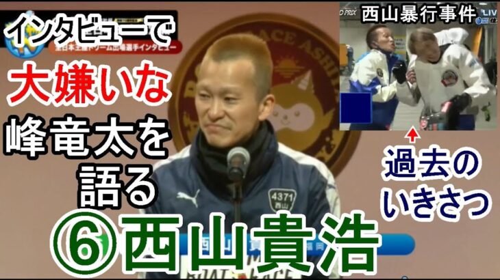 【G1芦屋競艇】ドリーム戦出場選手インタビューで大嫌いな峰竜太を語る「西山貴浩」