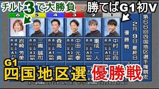 【G1四国地区選競艇】優勝戦①中村日②重成③中田元④森高⑤三嶌⑥岩崎