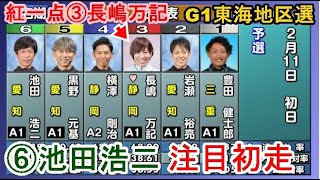 【G1地区選競艇】東海地区選開幕！⑥池田浩二、注目初走は大外戦