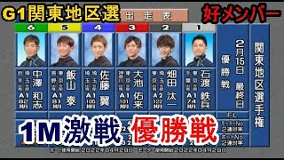 【G1関東地区選競艇】優勝戦①石渡②畑田③大池④佐藤翼⑤飯山⑥中澤