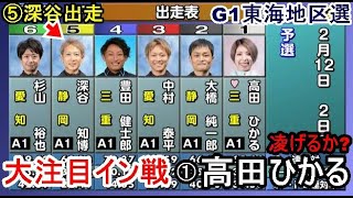 【G1地区選競艇】強豪5選手相手の大注目イン戦①高田ひかる