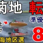 【G1地区選競艇】断然人気①菊地孝平、勝負駆けでまさかの転覆！8万舟