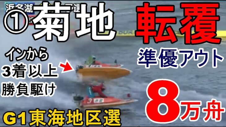 【G1地区選競艇】断然人気①菊地孝平、勝負駆けでまさかの転覆！8万舟