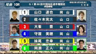 【G1地区選競艇準優】G1準優戦で元夫婦対決④守屋美穂VS①山口達也