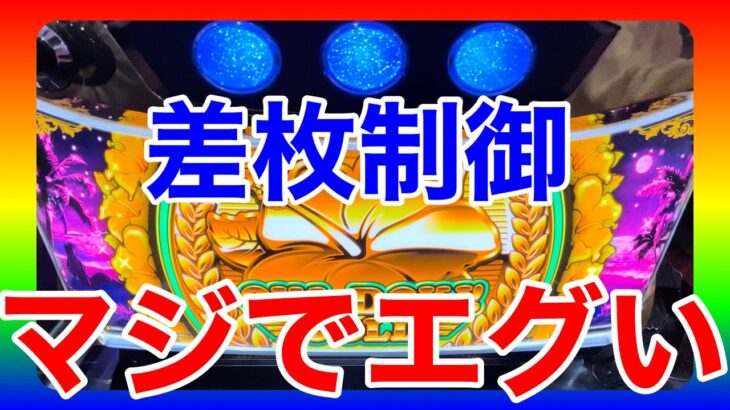 【沖ドキGOLD】明らかに何かしている台がマジでヤバい