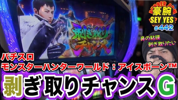 【剥ぎ取りチャンスG】豪腕SEYYES 442【パチスロモンスターハンターワールド：アイスボーン™】【パチスロ】【スロット】