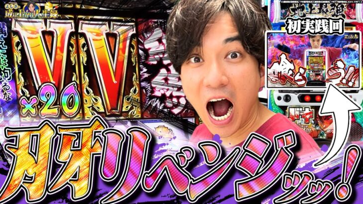 【L刃牙】負けられない戦いが今ここにあるッッ！！【よしきの成り上がり人生録第467話】[パチスロ][スロット]#いそまる#よしき