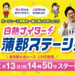 蒲郡ステーション LIVE配信【誰が勝っても蒲郡初優勝！トランスワードトロフィー2023】第４日 【2023年02月13日(月)】(ボートレース蒲郡)