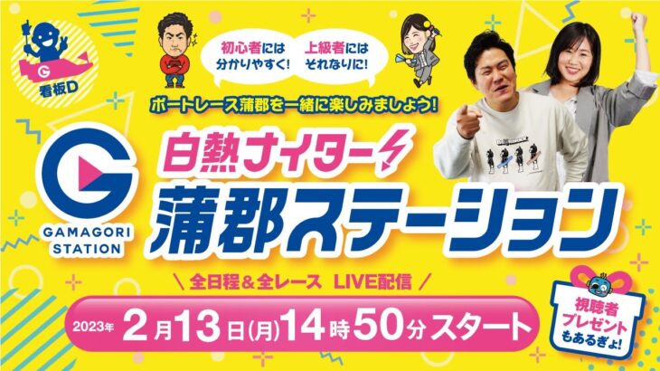 蒲郡ステーション LIVE配信【誰が勝っても蒲郡初優勝！トランスワードトロフィー2023】第４日 【2023年02月13日(月)】(ボートレース蒲郡)