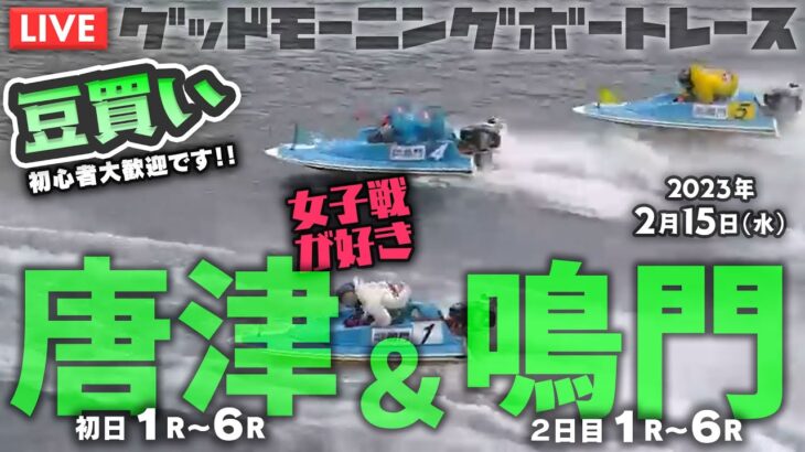 【LIVE】ボートレース唐津・鳴門【朝豆競艇！】2023年2月15日（水）