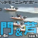 【LIVE】ボートレース鳴門・芦屋【朝豆競艇！】2023年2月23日（祝・木）