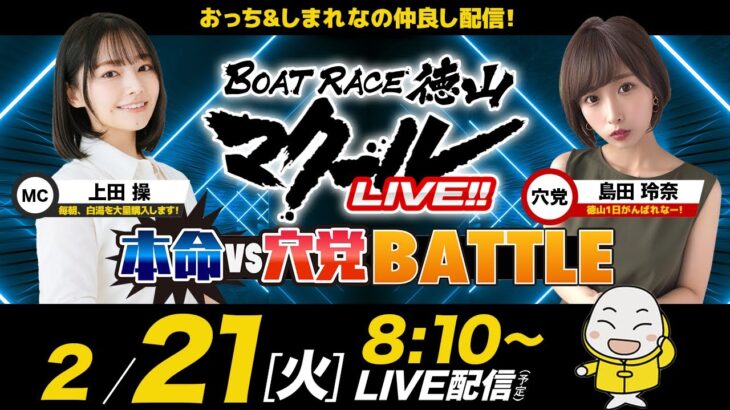 マクールLIVE!!【本命VS穴党BATTLE】「周南工場夜景カップ〜本命バトル〜・初日」（上田操・島田玲奈）