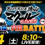 マクールLIVE!!【本命VS穴党BATTLE】「ニッカン・コム杯争奪戦・準優勝戦日」（上田操・平井佳織）