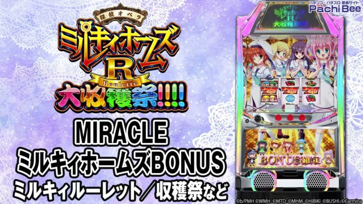 【パチスロ 探偵オペラ ミルキィホームズＲ 大収穫祭!!!!】MIRACLEミルキィホームズBONUS(ミルキィルーレット／収穫祭など)【パチンコ】【パチスロ】【新台動画】