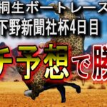 【競艇】桐生一般ガチ予想で４R勝負！！！