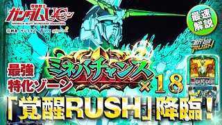 新台【パチスロ 機動戦士ガンダムユニコーン】最強特化ゾーン! 覚醒RUSH[試打解説]【ネッパチ】