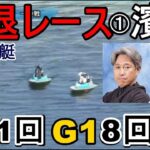 【鳴門競艇】SG覇者&G1V8かつての超大物①濱村芳宏、引退レース