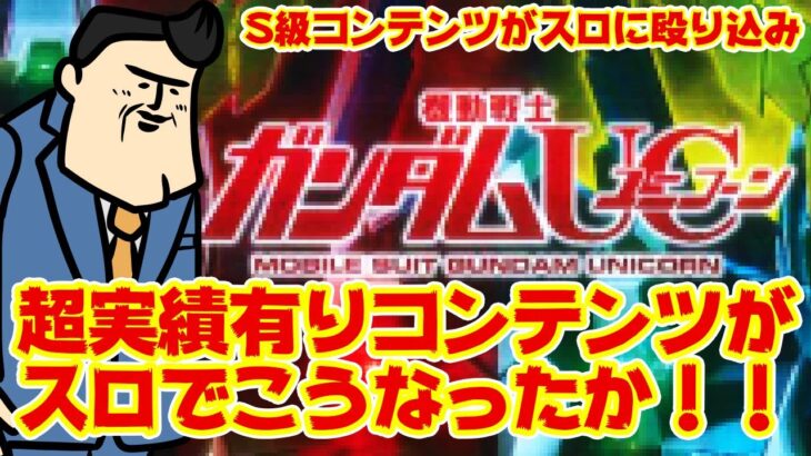 【ユニコォン】パチのS級実績機がスロになってもS級マシンになるに決まってます、なんせS級コンテンツですから、安心と信頼のS級コンテンツ