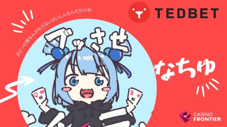 【オンラインカジノ】本日も淑女配信【TEDBET】