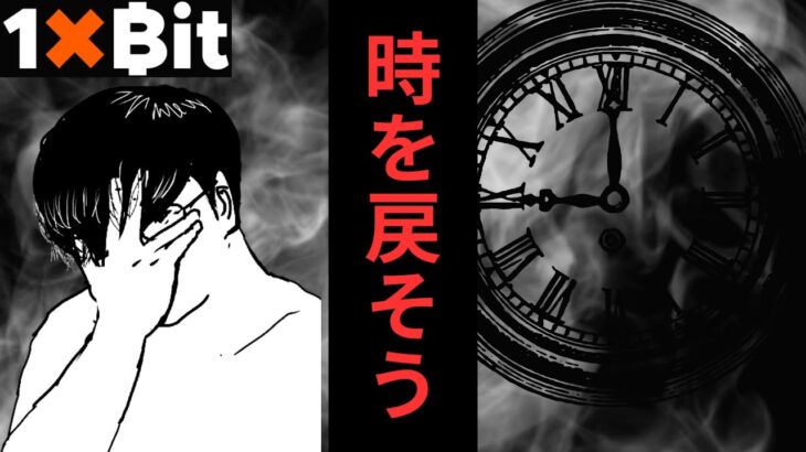 時を戻す 弾丸補充 全員消すつもりで行く 溜め込んだ金を吐き出せエボリューションゲーミング 捻りだす反撃のアイデア  詰んだTV 借金600万円 オンカジ オンラインカジノ ワンバイビット 1xbit