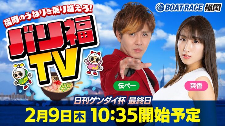 【ボートレース福岡ライブ】バリ福TV　出演：サカイスト伝ペー・爽香【2023年2月9日（木）】日刊ゲンダイ杯