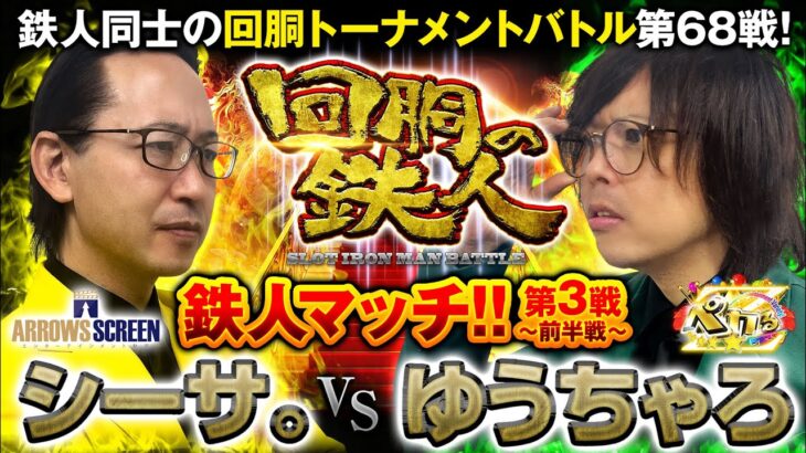 【特別編】鉄人 シーサ。 VS 鉄人 ゆうちゃろ 回胴の鉄人バトルトーナメント 第６８戦(1/2)バトルスタート@janbaritv@pekarutv@arrowsscreen@1gametv744