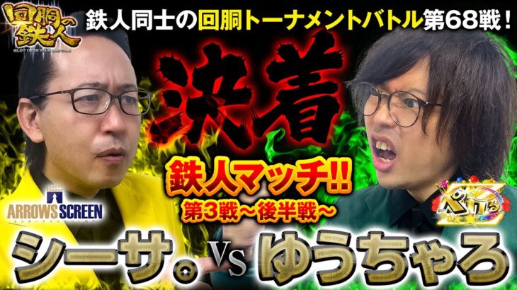 【特別編】鉄人 シーサ。 VS 鉄人 ゆうちゃろ 回胴の鉄人バトルトーナメント 第６８戦(2/2)バトルスタート@janbaritv@pekarutv@1gametv744@arrowsscreen