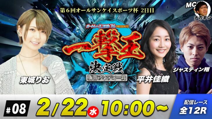 一撃王決定戦 | 東城りおVSジャスティン翔VS平井佳織 | ボートレースコロシアム #08