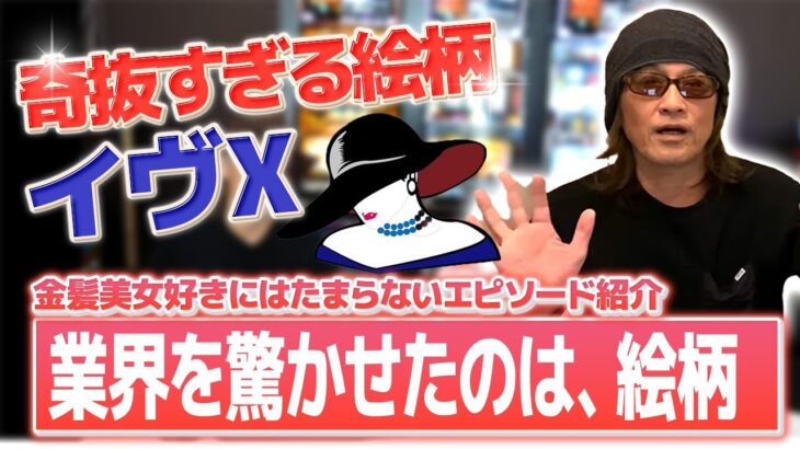 【イヴX】一線を画すユニバーサル系マシン初の大量リーチ目マシン