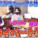 しのけん・無道X・藤井アタリの３人が、実戦＆ガチトーク【パチコミTV】