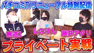 しのけん・無道X・藤井アタリの３人が、実戦＆ガチトーク【パチコミTV】