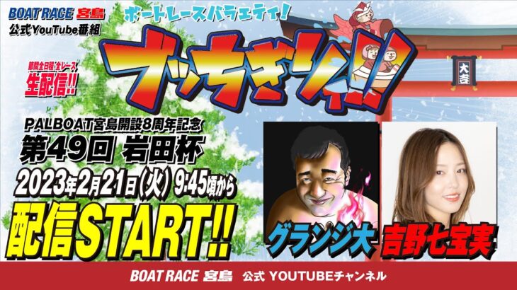 【ボートレース宮島 公式YouTube番組】 ボートレースバラエティ “ブッちぎりィ!!”【グランジ大＆吉野七宝実】